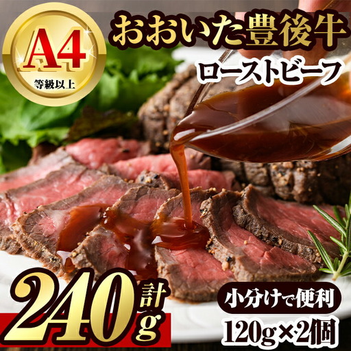 豊後牛 ローストビーフ(計240g・120g×2個)牛肉 お肉 小分け 冷凍 和牛 国産 大分県産【106401000】【まるひで】