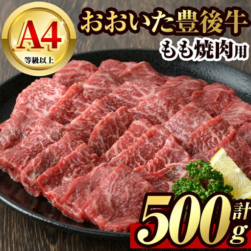 豊後牛 もも 焼肉(500g)牛肉 お肉 牛もも 焼き肉 バーベキュー BBQ セット 冷凍 国産 大分県産【106401200】【まるひで】