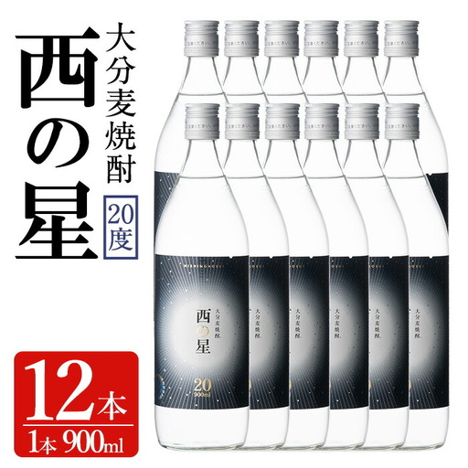 西の星 ビン 20度セット(計10.8L・900ml×12本)酒 お酒 むぎ焼酎 1800ml 麦焼酎 西の星 常温 三和酒類 セット【104304300】【山添産業】