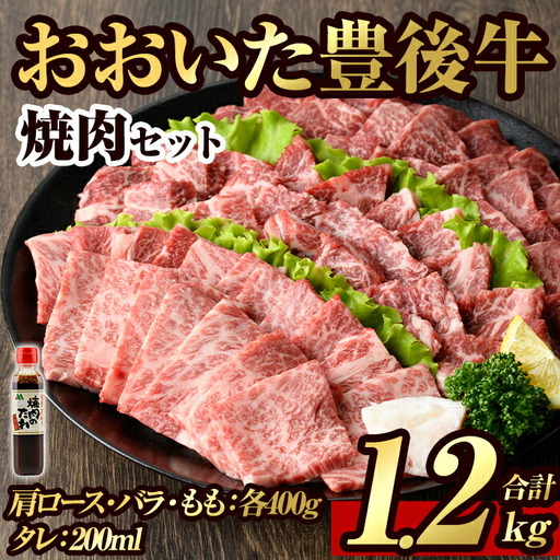 豊後牛焼肉セット(合計約1.2kg+200ml)牛肉 お肉 豊後牛 肩ロース バラ 焼肉のたれ たれ付き 焼き肉 バーベキュー セット【106402200】【まるひで】