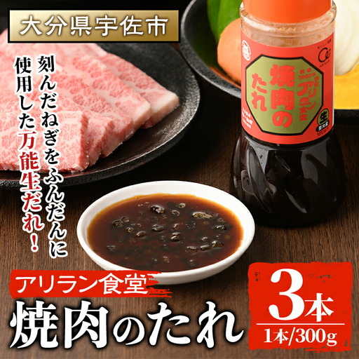 アリラン焼肉のたれ(計900g・300g×3本)調味料 たれ タレ 焼き肉 焼肉 焼肉のたれ【107900101】【アリラン食堂】