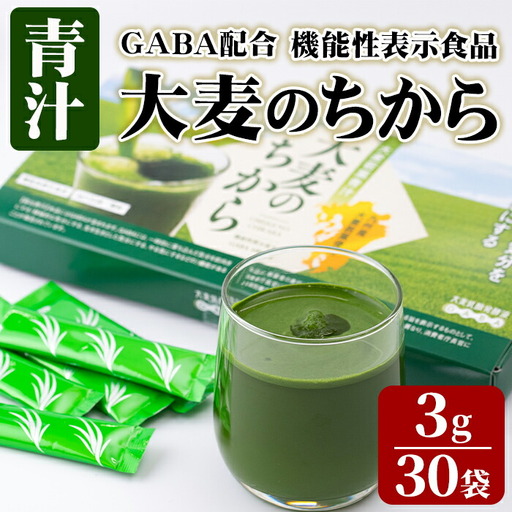 大麦若葉青汁 大麦のちから(計90g・3g×30袋)青汁 大麦若葉 GABA 飲料 粉末 常温【101601900】【江戸心本館USA　未来ファクトリー事業部】