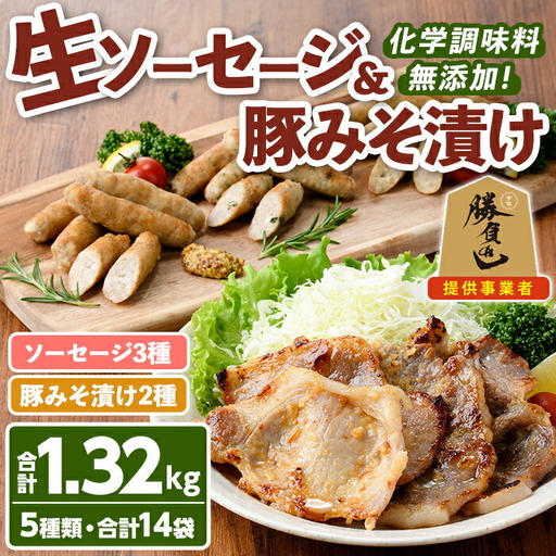 安心院無添加生ソーセージ＆大分県産豚みそ漬けセット(合計14袋・5種)国産 ソーセージ 豚肉 みそ漬け 惣菜 おかず お弁当 おつまみ 小分け セット 勝負めし【102000801】【サンセイ　安心院ソーセージ】