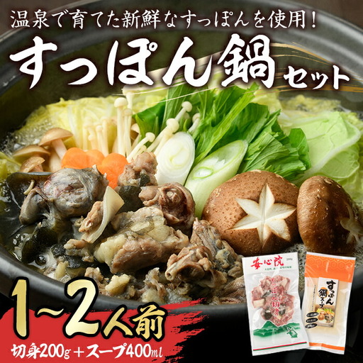 スッポン切り身&スープ(1〜2人前)すっぽん スッポン 切り身 珍味 スープ 鍋用 セット[102700101][安心院すっぽんセンター]