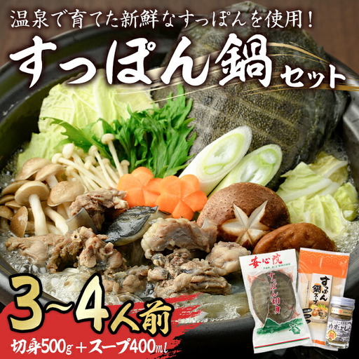 スッポン切り身＆スープ(3～4人前)すっぽん スッポン 切り身 珍味 スープ 鍋用 セット【102700201】【安心院すっぽんセンター】