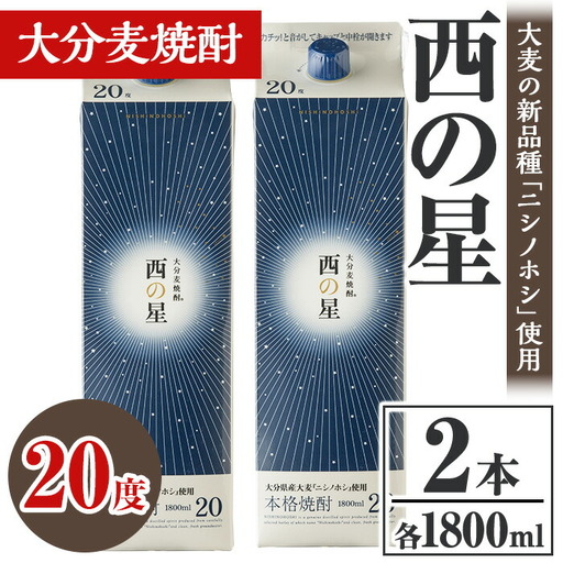西の星 20度 パック(計3.6L・1.8L×2本)酒 お酒 むぎ焼酎 1800ml 麦焼酎 常温 西の星 三和酒類 紙パック【106103000】【酒のひろた】