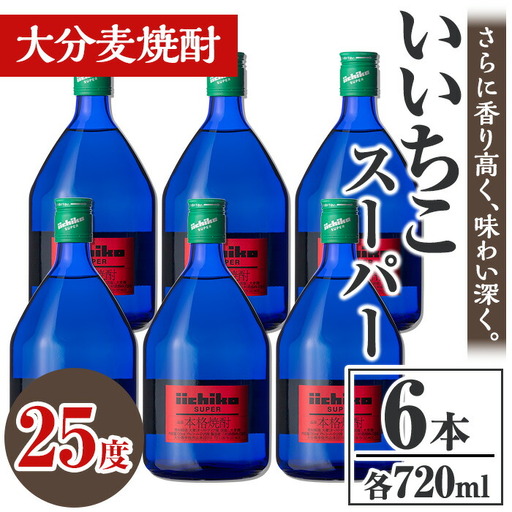 いいちこスーパー 25度(計4.32L・720ml×6本)酒 お酒 むぎ焼酎 720ml 麦焼酎 いいちこ アルコール 飲料 常温【106104801】【酒のひろた】