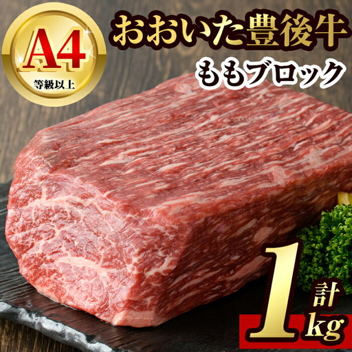 豊後牛 もも ブロック(約1kg)牛肉 お肉 牛もも 肉 焼き肉 バーベキュー 冷凍 国産 和牛 大分県産【106401600】【まるひで】