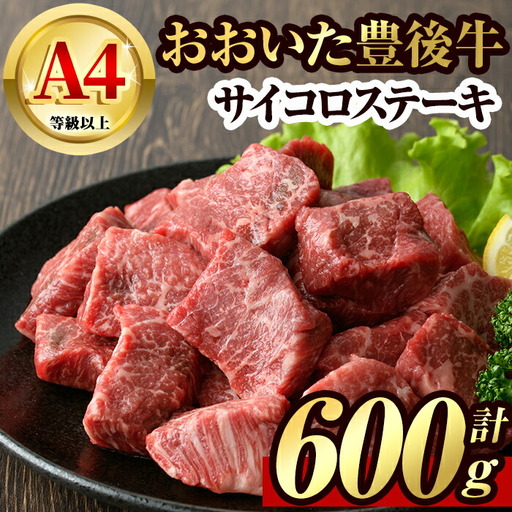 豊後牛 サイコロ ステーキ(600g)牛肉 お肉 BBQ 焼肉 国産 九州産 大分県産 冷凍【106400700】【まるひで】