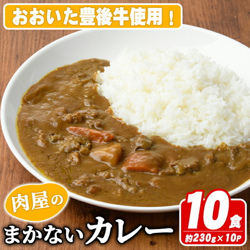 肉屋のまかない豊後牛カレー(計2.3kg・230g×10P) カレー レトルト レトルトカレー 簡単調理 湯煎調理 ビーフカレー おおいた豊後牛 ご当地カレー【110200201】【吉野】