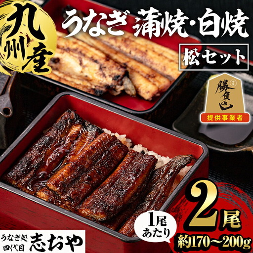 うなぎ処 四代目 志おや 九州産うなぎ 蒲焼 白焼きセット(松・計2本)うなぎ 鰻 ウナギ 国産 九州産 蒲焼き 白焼き うな重 ひつまぶし セット 勝負めし【109400501】【志おや】