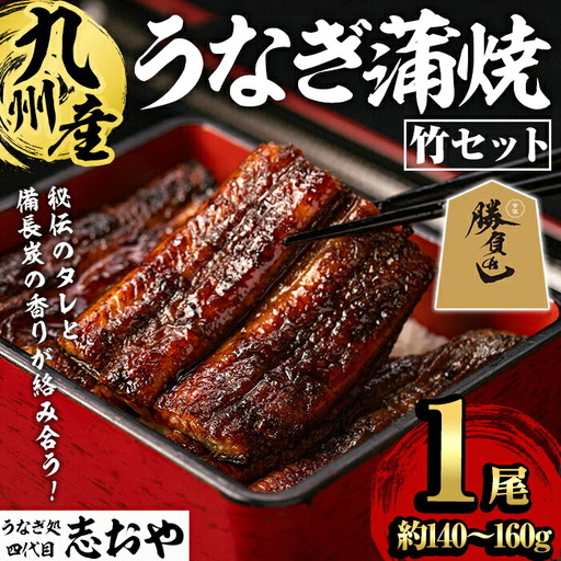 うなぎ処 四代目 志おや 九州産うなぎ 蒲焼(竹・1本)うなぎ 鰻 ウナギ 国産 九州産 蒲焼き うな重 ひつまぶし タレ付き 勝負めし 【109400101】【志おや】