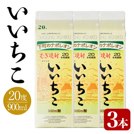 いいちこ 20度 パック(計2.7L・900ml×3本)酒 お酒 むぎ焼酎 麦焼酎 いいちこ アルコール 飲料 常温 紙パック【106101500】【酒のひろた】