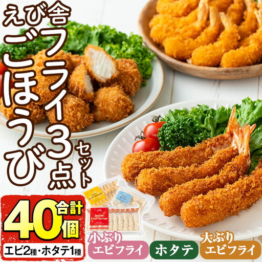 えび舎ごほうびセット(合計40個・3種)海老 えび エビフライ 帆立 ホタテ ほたてフライ 簡単 お弁当 おかず おつまみ 揚げるだけ セット【104900101】【浜繁水産】
