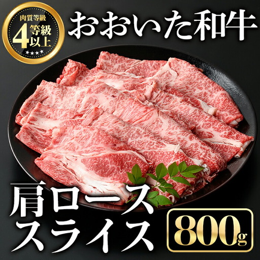 おおいた和牛肩ローススライス(800g)牛肉 お肉 しゃぶしゃぶ すき焼き【112102200】【ミートクレスト】