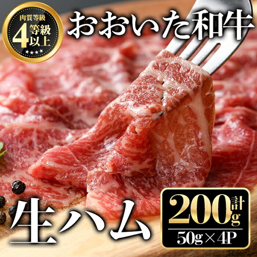 おおいた和牛生ハム(計200g・50g×4個)牛肉 お肉 小分け おつまみ【112100700】【ミートクレスト】