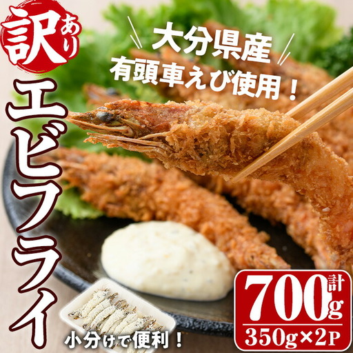 ＜訳あり・不揃い＞大分県産有頭車エビフライ(計700g・350g×2P)海老 えび えびフライ 簡単 惣菜 お弁当 おかず おつまみ 揚げるだけ【105800501】【大関食品】