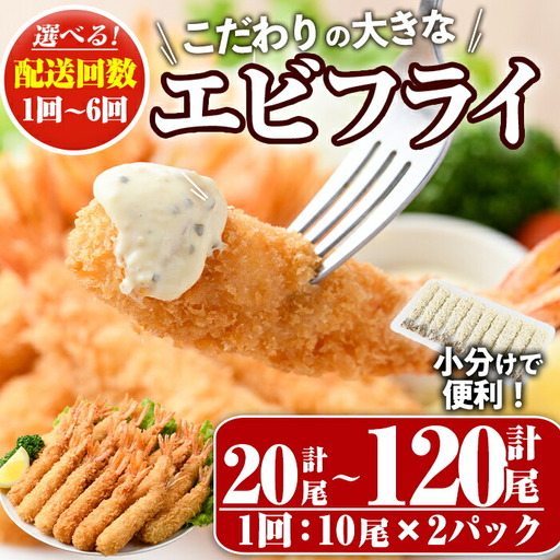 こだわりのおおきなバナメイえびフライセット(計20尾・大10尾×2パック)海老 えび えびフライ 簡単 大きい 惣菜 お弁当 おかず おつまみ 揚げるだけ セット【105800401】【大関食品】