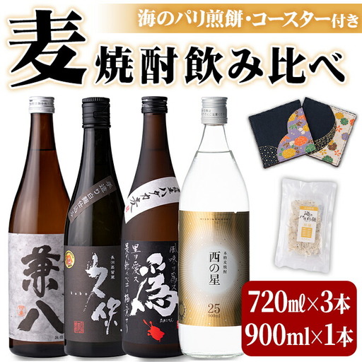 うさ焼酎 飲み比べ 人気の4選(合計3.06L・4本+10g)西の星・爲ゝ(ためしてん)・兼八・久保 酒 お酒 むぎ焼酎 麦焼酎 煎餅 せんべい おつまみ付き アルコール 飲料 常温 セット【101601301】【江戸心本館USA　未来ファクトリー事業部】