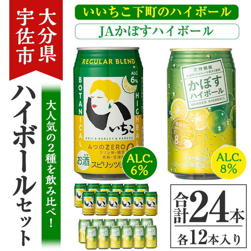 JAかぼすハイボールといいちこ下町のハイボールセット(合計24本)酒 お酒 かぼす カボス いいちこ ハイボール アルコール 飲料 常温 缶 セット【106103301】【酒のひろた】