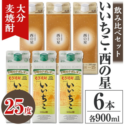 いいちこ 西の星 25度 飲み比べセット(合計5.4L・900ml×各3本)酒 お酒 むぎ焼酎 900ml 麦焼酎 常温 いいちこ 西の星 三和酒類 飲み比べ 紙パック【106104300】【酒のひろた】