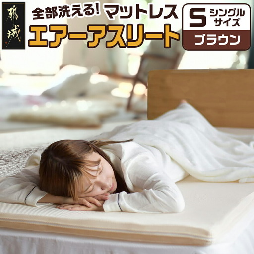 【ブラウン】全部洗える!「エアーアスリート」マットレス【S】・ハニカムメッシュ&キルト使用のリバーシブルカバー付き〔AG-J203-br〕_(都城市) マットレス エアーアスリート ハニカムメッシュ キルト リバーシブルカバー付き 日本製