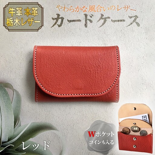 栃木レザー カードケース 牛革カード入れ レッド