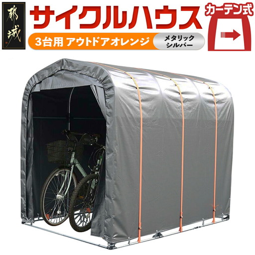 サイクルハウス〈アウトドアオレンジ〉【カーテン開閉式】〔AJ-J402〕_(都城市) サイクルハウス アウトドアオレンジ メタリックシルバー カーテン開閉式 組立式 収納 便利 耐久性 