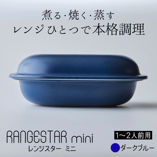 新発想・電子レンジで簡単に本格調理ができるRANGESTAR（レンジスター）mini ミニ ダークブルー 萬古焼（ばんこやき） │ レンジで簡単 簡単調理 時短調理 耐熱容器 器 調理器具