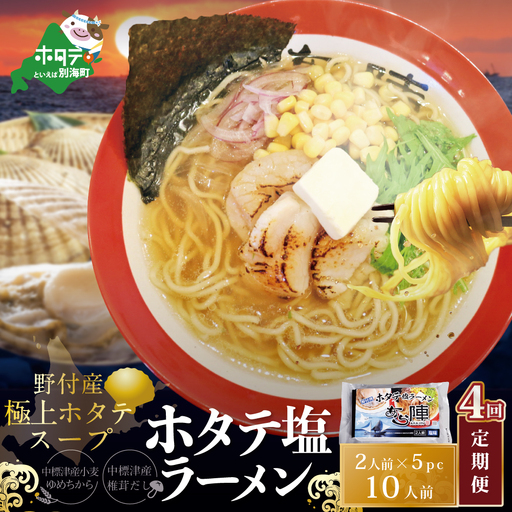毎月定期便 ホタテ塩ラーメン1袋2人前入り5袋セット×4カ月　AJM040071
