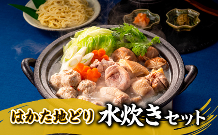 AG077.水炊きセットA【水炊き】