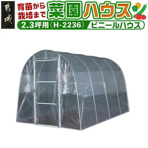 菜園ハウス【2.3坪用】〈H-2236〉〔84-J403〕_(都城市) 菜園ハウス 2.3坪用 一枚扉蝶番式 組立式 組立説明書付 ビニール温室 農業 育苗 栽培 