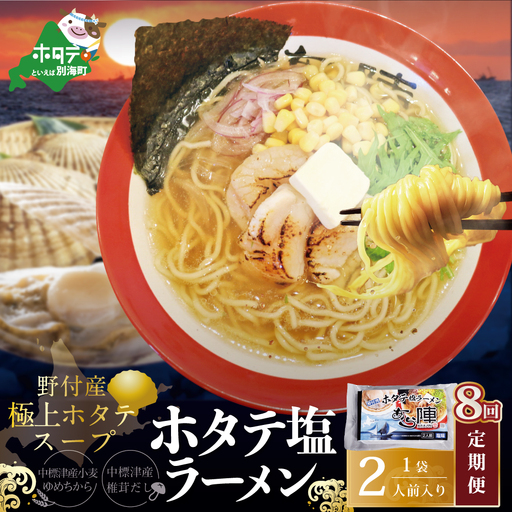 毎月定期便　野付湾ホタテ塩ラーメン 1袋2人前入り×8ヵ月　AJM080118