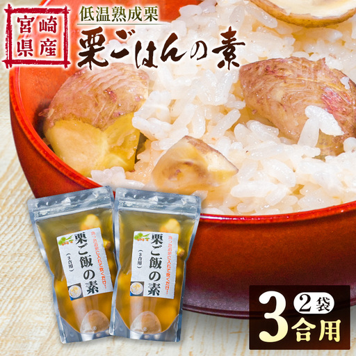 [2026出荷!!]宮崎県産 低温熟成栗[栗ごはんの素]3合用×2袋 秋の味覚 旬 お取り寄せ[B618-26]