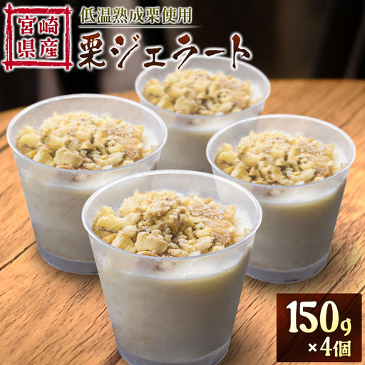[2026出荷!!]宮崎県産 低温熟成栗使用[栗ジェラート]スイーツ 甘い お取り寄せ[B620-26]