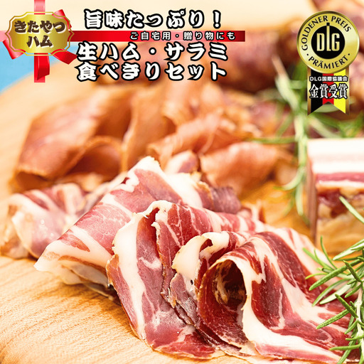きたやつハム　食べきりサイズの生ハムとサラミセット［KH-105］