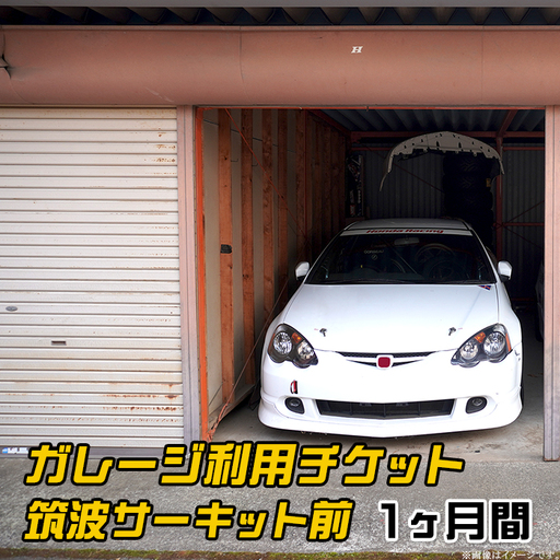ガレージ 利用チケット 筑波サーキット前 （ 1ヶ月間 ）