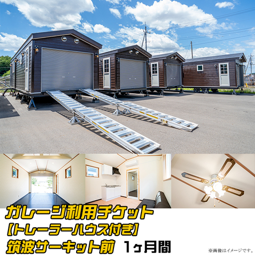 ガレージ 利用チケット 【 トレーラーハウス付き 】 筑波サーキット前 （ 1ヶ月間 ）