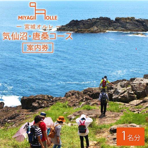地元ガイドと歩こう ! 宮城オルレ気仙沼・唐桑コース 案内券 