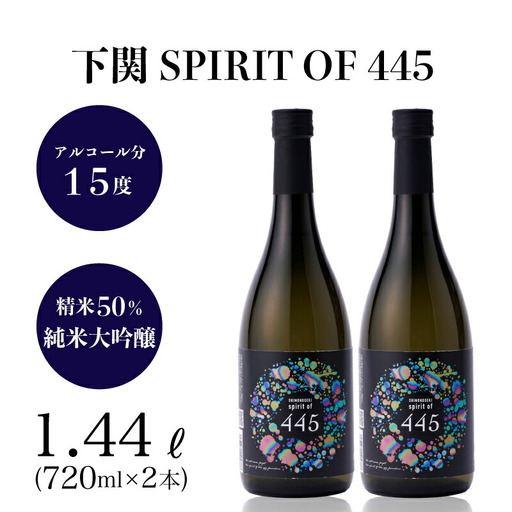 下関 SPIRIT OF 445 720ml×2本 日本酒 EW