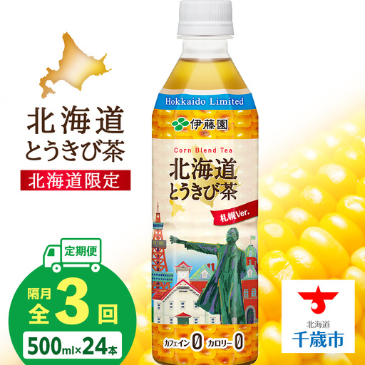 [北海道限定]北海道とうきび茶 500ml×24本★隔月・全3回お届け