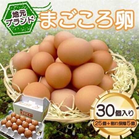 「地元ブランド」まごころ卵30個入り(卵25個と割れ保障5個)　鶏卵(生食用)_卵 たまご 鶏卵 赤卵 純国産赤鶏 地元ブランド まごころ卵 割れ保障 人気 おすすめ 送料無料 贈答 ギフト プレゼント_【配送不可地域：離島】【1008773】