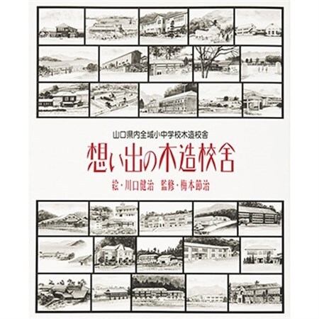 想い出の木造校舎