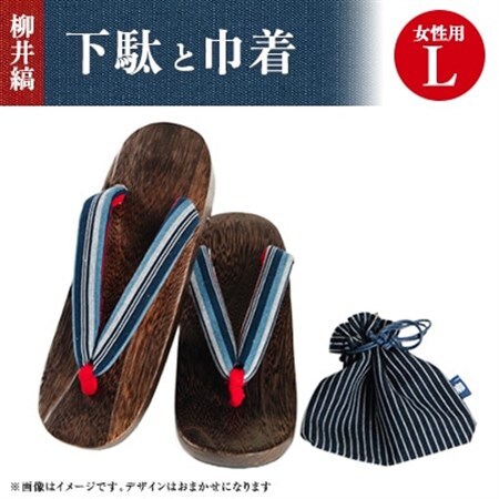 柳井縞鼻緒の下駄(女性用)、巾着セット【Lサイズ】_装飾品・工芸品  鞄・バッグ かばん カバン  装飾品・工芸品 スリッパ・下駄・草履 靴・履物 _【1014912】