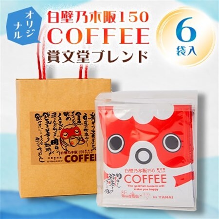 白壁乃木阪150　COFFEE　賞文堂ブレンド　6パック入_飲料・ドリンク ドリップ コーヒー・コーヒー豆 珈琲_【1102748】