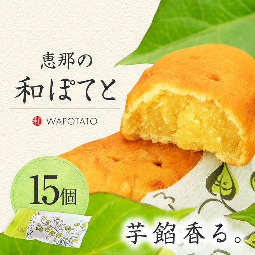 【スピード配送】恵那の和ぽてと15個 / 恵那市 / 良平堂 [AUDB018]