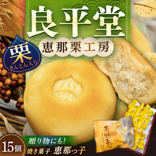 【スピード配送】栗きんとん入り焼き菓子 恵那っ子15個 / 恵那市 / 良平堂 [AUDB019]