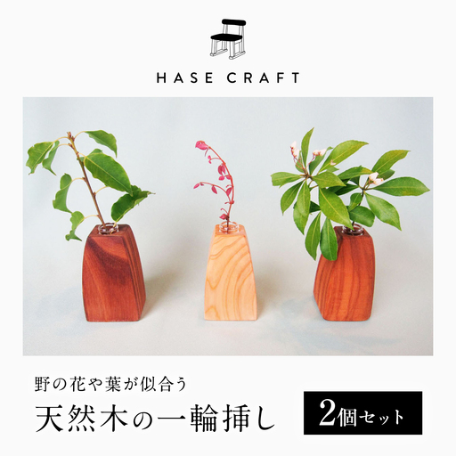 野の花や葉が似合う「一輪挿し」2個セット / 恵那市 / はせ工房 [AUCH011]