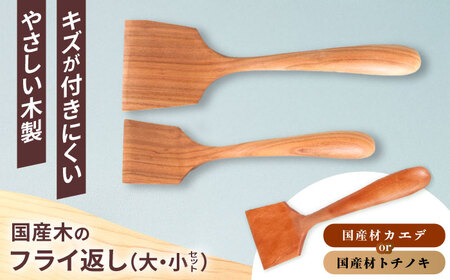 木のフライ返し(大)・(小) 2個セット 調理道具 / 恵那市 / はせ工房 [AUCH014] 調理道具