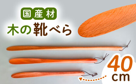 木の靴べら(40cm)1個 / 恵那市 / はせ工房 [AUCH015] 靴べら